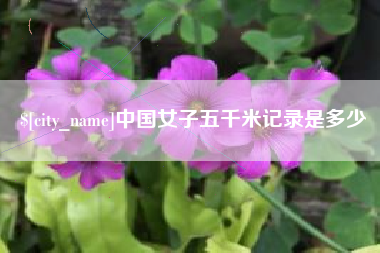 山西中国女子五千米记录是多少