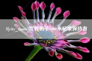 山西世界男子5000米纪录保持者