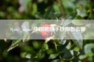 山西中国地图手抄报怎么画
