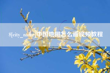 山西中国地图怎么画视频教程