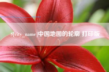 山西中国地图的轮廓 打印版