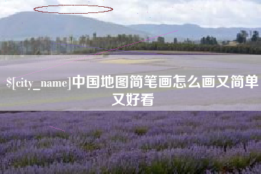 山西中国地图简笔画怎么画又简单又好看