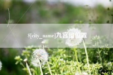 山西九宫图位置