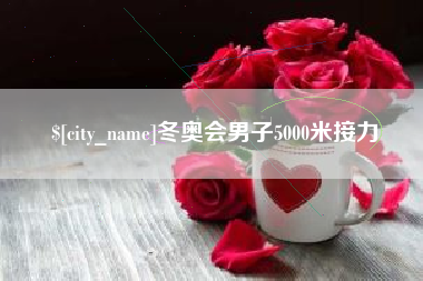 山西冬奥会男子5000米接力
