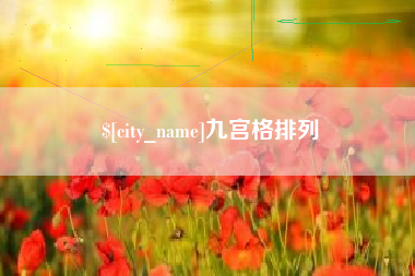 山西九宫格排列