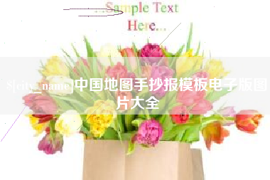 山西中国地图手抄报模板电子版图片大全