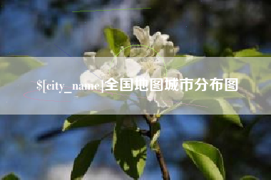 山西全国地图城市分布图