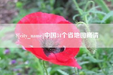 山西中国34个省地图高清