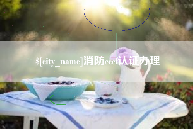 山西消防cccf认证办理