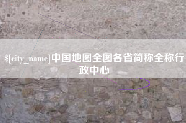 山西中国地图全图各省简称全称行政中心