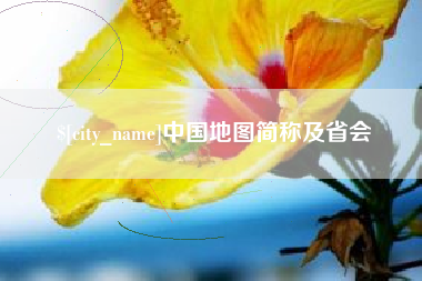 山西中国地图简称及省会