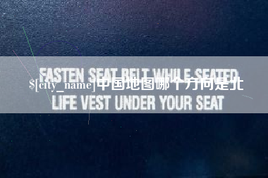 山西中国地图哪个方向是北