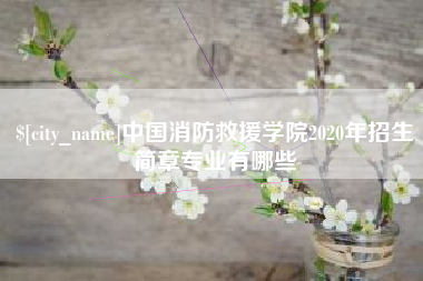 山西中国消防救援学院2020年招生简章专业有哪些