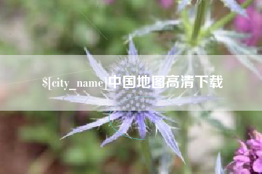 山西中国地图高清下载