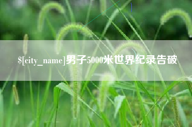 山西男子5000米世界纪录告破