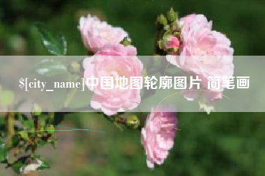 山西中国地图轮廓图片 简笔画