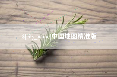 山西中国地图精准版