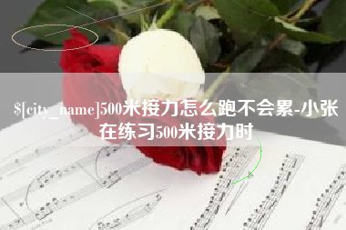 山西500米接力怎么跑不会累-小张在练习500米接力时