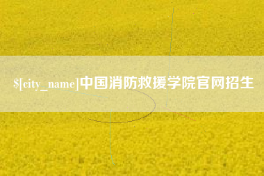 山西中国消防救援学院官网招生