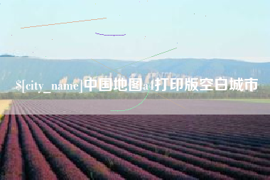 山西中国地图a4打印版空白城市