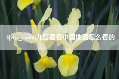 山西九宫图看中国地图怎么看的