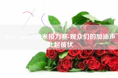 山西500米接力赛-观众们的加油声此起彼伏