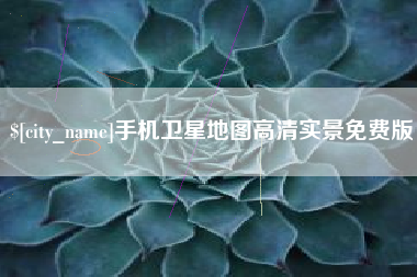 山西手机卫星地图高清实景免费版