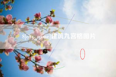 山西建筑九宫格图片