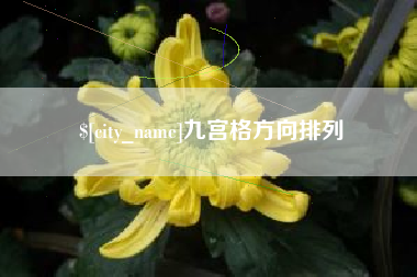 山西九宫格方向排列