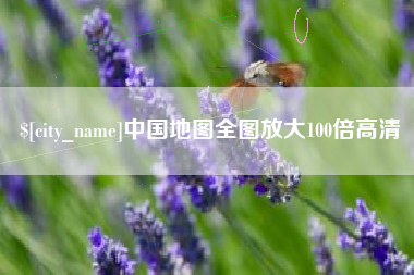 山西中国地图全图放大100倍高清