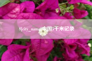 山西中国5千米记录