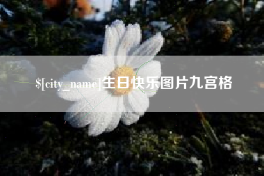 山西生日快乐图片九宫格