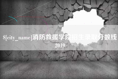 山西消防救援学院招生录取分数线2019