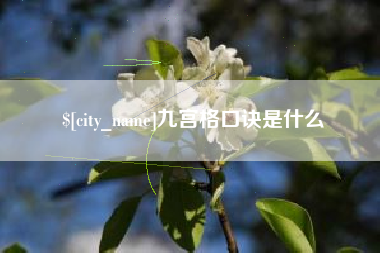 山西九宫格口诀是什么