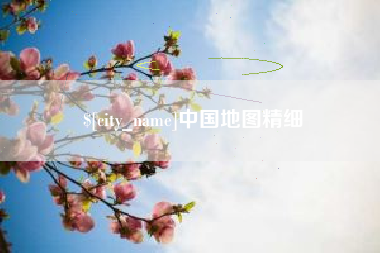 山西中国地图精细