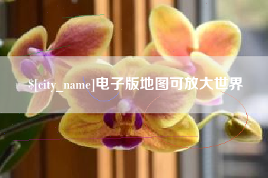 山西电子版地图可放大世界