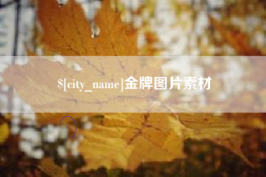 山西金牌图片素材
