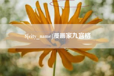 山西漫画家九宫格