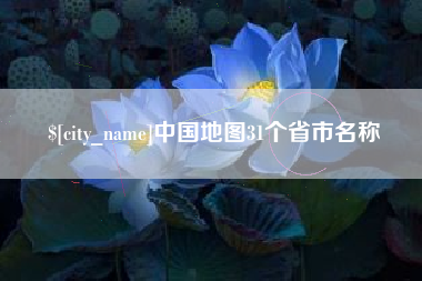 山西中国地图31个省市名称