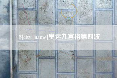 山西奥运九宫格第四波