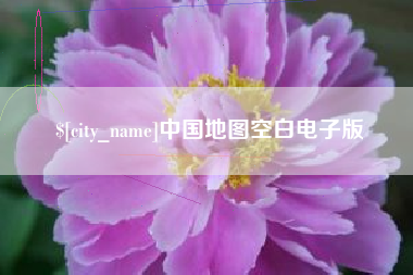 山西中国地图空白电子版