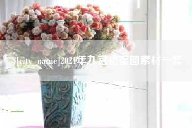 山西2021年九宫格配图素材一套
