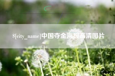 山西中国夺金海报高清图片