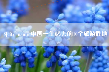 山西中国一生必去的10个旅游胜地