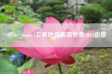 山西卫星地图高清免费2024街景
