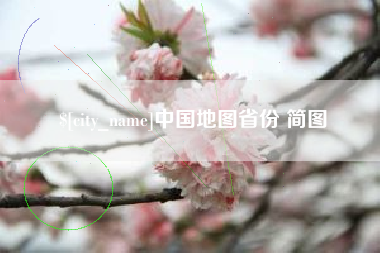 山西中国地图省份 简图