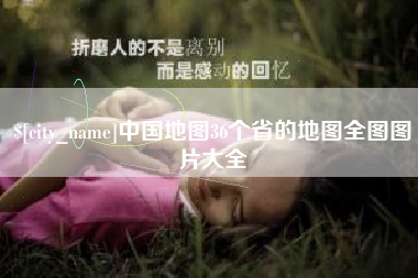 山西中国地图36个省的地图全图图片大全