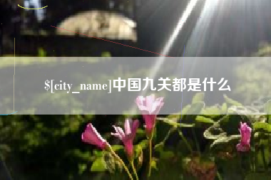 山西中国九关都是什么
