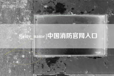 山西中国消防官网入口