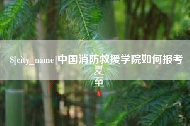 山西中国消防救援学院如何报考